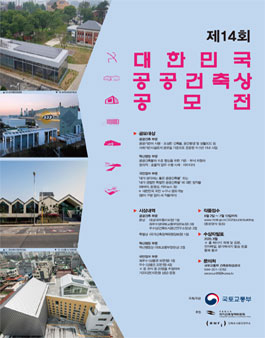 2020 대한민국 공공건축상 - 국민참여 부문.