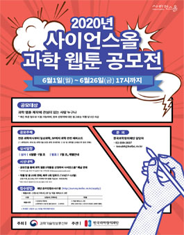 2020 사이언스올 과학 웹툰 공모전.