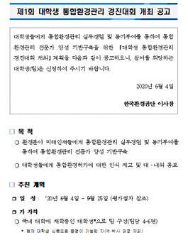 제1회 대학생 통합환경관리 경진대회.