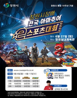 창원시장배 전국 아마추어 e스포츠 대회.