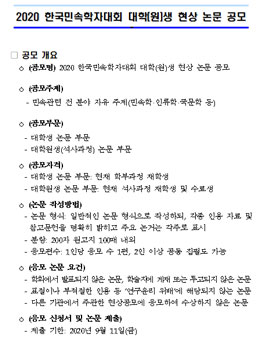 2020 한국민속학자대회 대학(원)생 현상 논문 공모전.