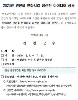 2020년 연천을 변화시킬 참신한 아이디어 공모전.