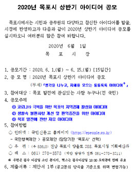 2020년 목포시 상반기 아이디어 공모전.