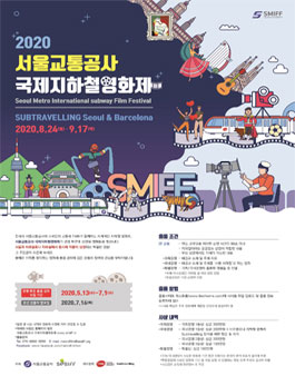 2020 제11회 서울교통공사 국제지하철영화제 경쟁부문 출품 공모전.