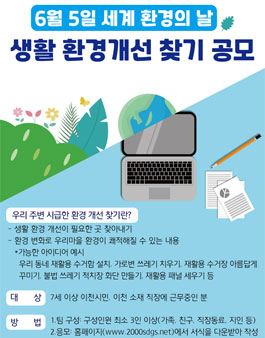 6월 5일 세계 환경의 날 생활 환경개선 찾기 공모전.