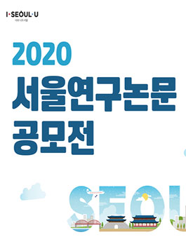 2020 서울 연구 논문 공모전.