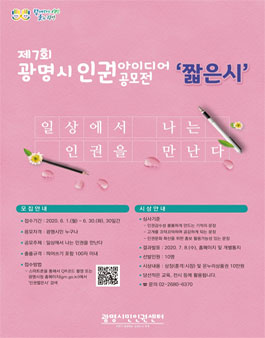 제7회 광명시 인권 아이디어 공모전.