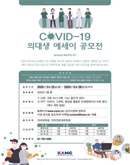 COVID-19 의대생 에세이 공모전.