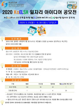 2020 KoELSA 일자리 아이디어 공모전.