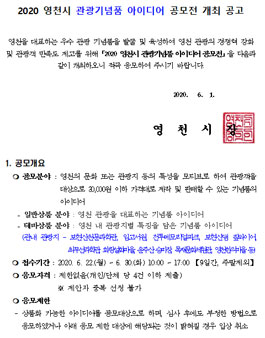 2020 영천시 관광기념품 아이디어 공모전.