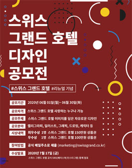 스위스 그랜드 호텔 디자인 공모전.