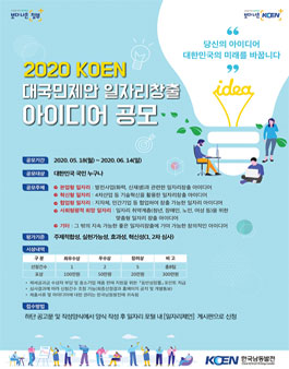2020 KOEN 대국민제안 일자리창출 아이디어 공모전.