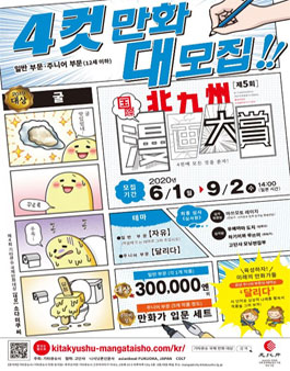 제 5회 기타큐슈 국제만화대상 4컷만화 공모전.
