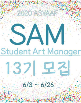 2020 아시아프 학생아트매니저(SAM) 13기 모집.