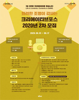 2020년 제2회 1인 크리에이터 그룹 크리에이티브포스 모집.