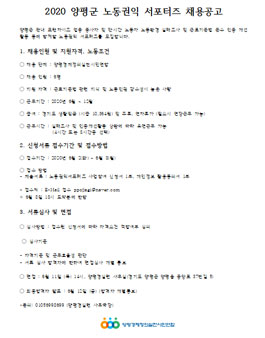 2020 양평군 노동권익 서포터즈 모집.
