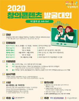 2020 창의콘텐츠 발굴대회(PD).