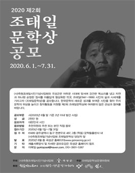 2020 제2회 조태일문학상 공모.