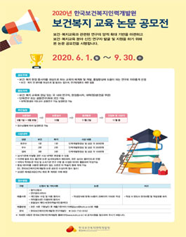 2020년 한국보건복지인력개발원 보건복지 교육 논문 공모전