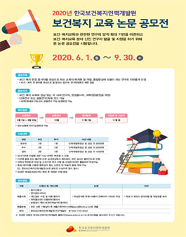 2020년 한국보건복지인력개발원 보건복지 교육 논문 공모전.