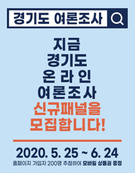 2020 경기도 온라인 여론조사 신규패널 모집.