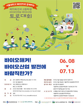 제11회 전국 고등학생 바이오안전성·바이오산업 토론대회