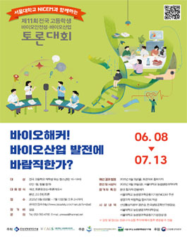 제11회 전국 고등학생 바이오안전성·바이오산업 토론대회.