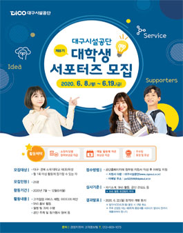 2020년 대구시설공단 대학생 서포터즈 모집.
