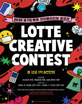 2020 제9회 롯데 크리에이티브 공모전.