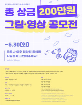 페인터어스 제1회 그림/영상 공모전.