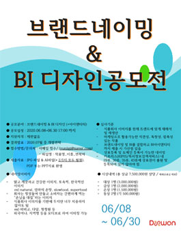 2020 브랜드네이밍 & BI 디자인 공모전.