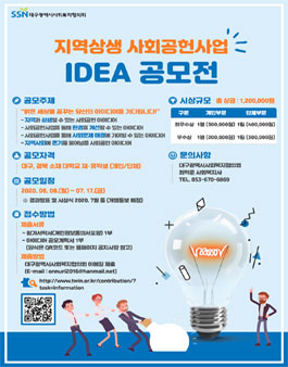 2020 지역상생 사회공헌사업 IDEA 공모전.