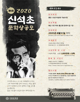 제 5회 신석초 문학상 공모전.