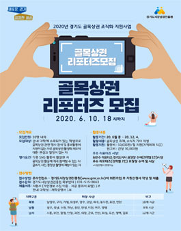 2020년 경기도 골목상권 조직화 지원사업 골목상권 리포터즈 모집 (기간연장).