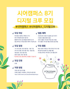 록시땅 대학생 서포터즈 시어캠퍼스 8기 디지털 크루 모집.