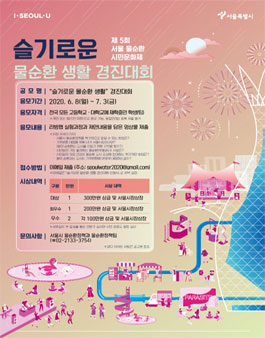 제5회 서울 물순환 시민문화제 슬기로운 물순환 생활 경진대회