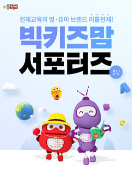2020 리틀천재 빅키즈맘 서포터즈 모집.