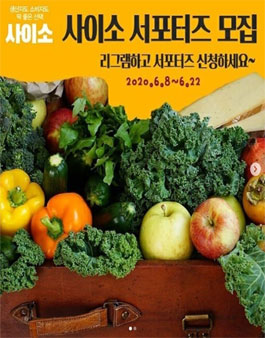 경북고향장터 사이소 서포터즈 2기 모집.