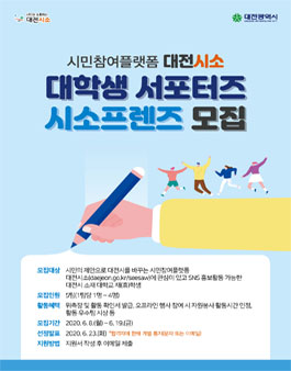 2020년 대전시소 서포터즈(시소프렌즈) 1기 모집.