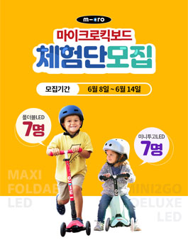 마이크로킥보드 체험단 모집.