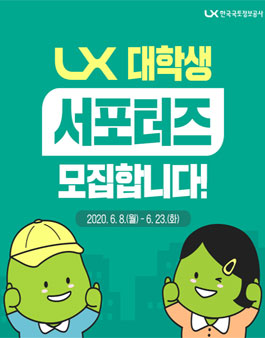 2020 LX 한국국토정보공사 대학생 서포터즈 랜드러버 모집.