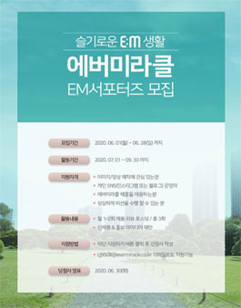 에버미라클 EM서포터즈 모집 .