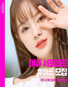 어퓨 위퓨 5기 모집.