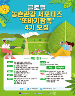 글로벌 농촌관광 서포터즈 또바기팜족 4기 모집.