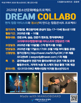 2020년 청소년문화예술프로젝트:드림콜라보레이션 - 힙합편2 참가자 추.가. 모집.