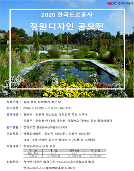 2020 한국도로공사 정원디자인 공모전.
