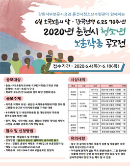 2020년 춘천시 청소년 보훈 작품 공모전 (기간연장).