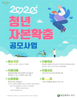 대전광역시 서구 2020년 청년자본확충 공모사업 .
