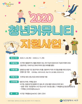 대전광역시 서구 2020년 청년커뮤니티 지원사업.