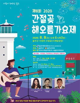 제8회 2020 간절곶 해오름가요제.